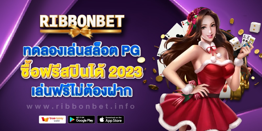 ทดลองเล่นสล็อต PG ซื้อฟรีสปินได้ 2023