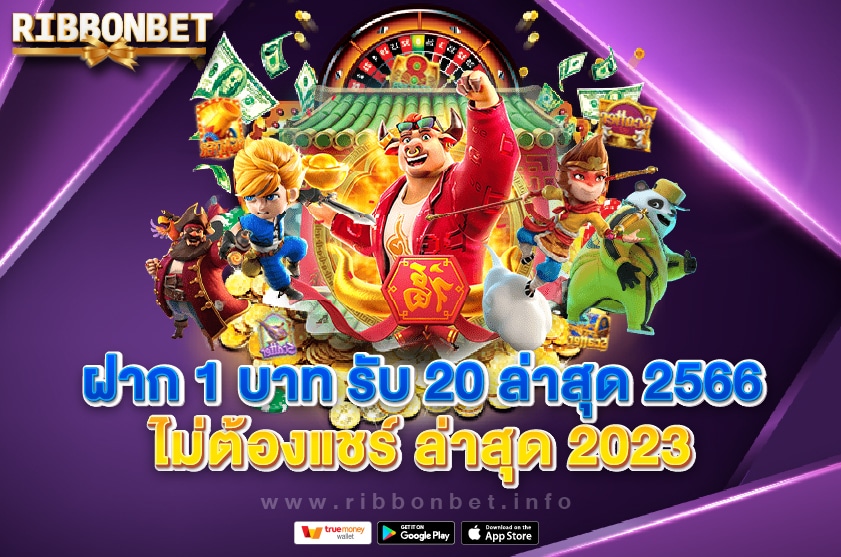 ฝาก 1 บาท รับ 20 ล่าสุด 2566 ไม่ต้องแชร์