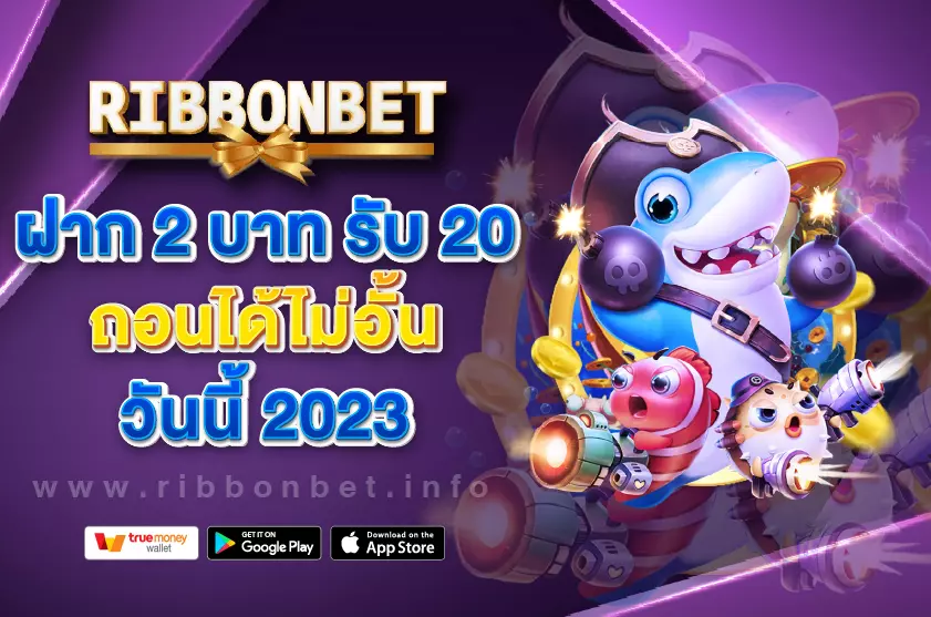 ฝาก 2 บาท รับ 20 ล่าสุด