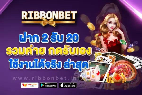 ฝาก 2 รับ 20 รวมค่ายกดรับเอง