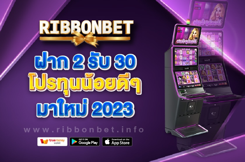 ฝาก-2-รับ-30-