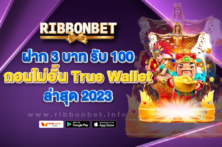 ฝาก 3 บาท รับ 100 Ribbonbet