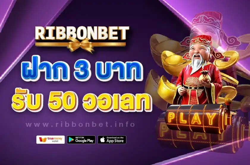 ฝาก 3 บาท รับ 50 วอเลท