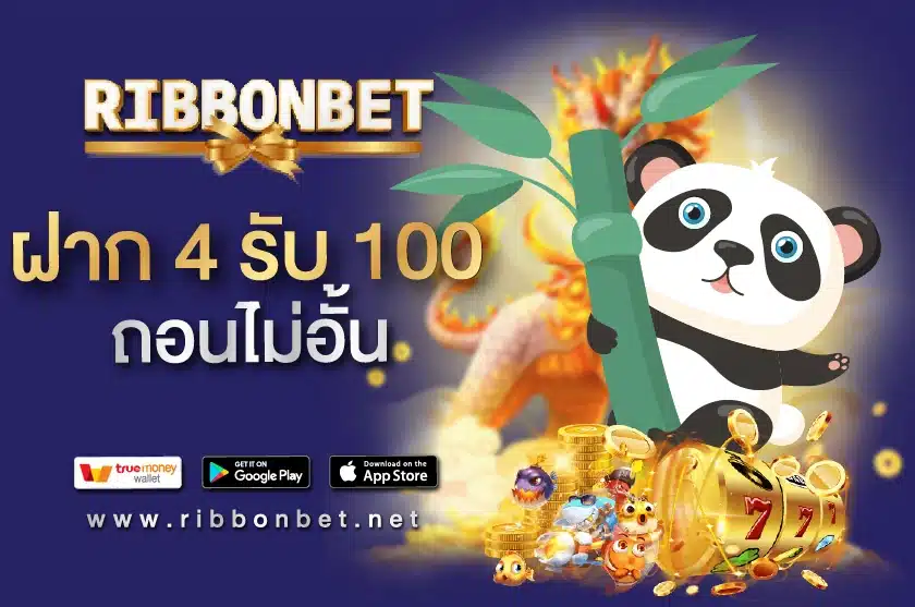 ฝาก 4 รับ 100 ถอนไม่อั้น
