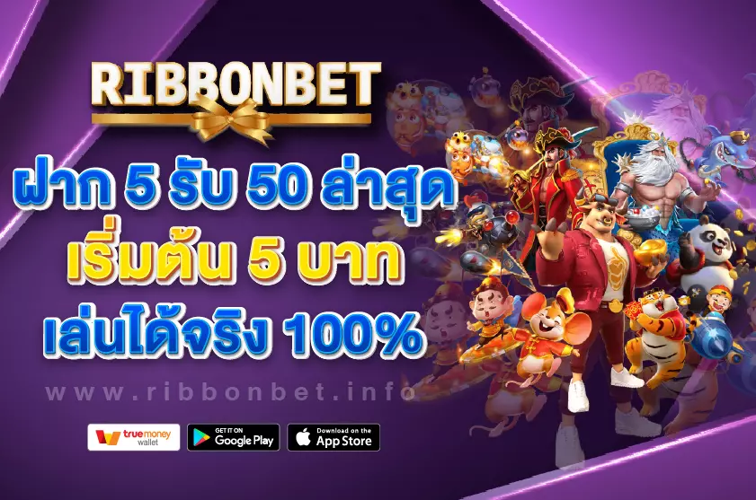 ฝาก 5 รับ 50 ล่าสุด