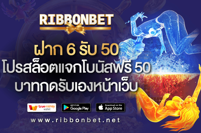 ฝาก 6 รับ 50 Ribbonbet