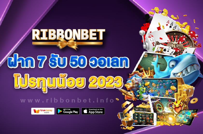 ฝาก-7-รับ-50-วอเลท