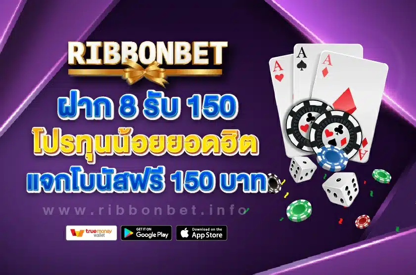 ฝาก 8 รับ 150 Ribbonbet