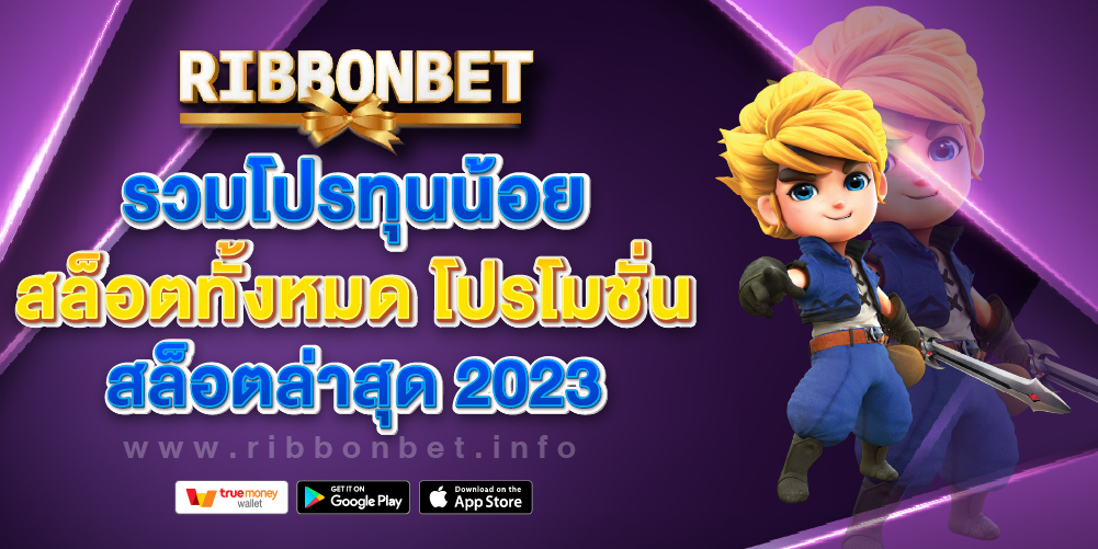 รวมโปรทุนน้อยสล็อตทั้งหมด