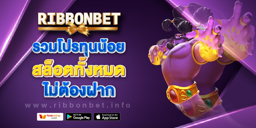 รวมโปรทุนน้อยสล็อต