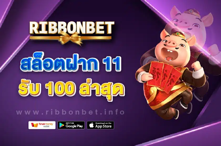 สล็อตฝาก 11 รับ 100 ล่าสุด