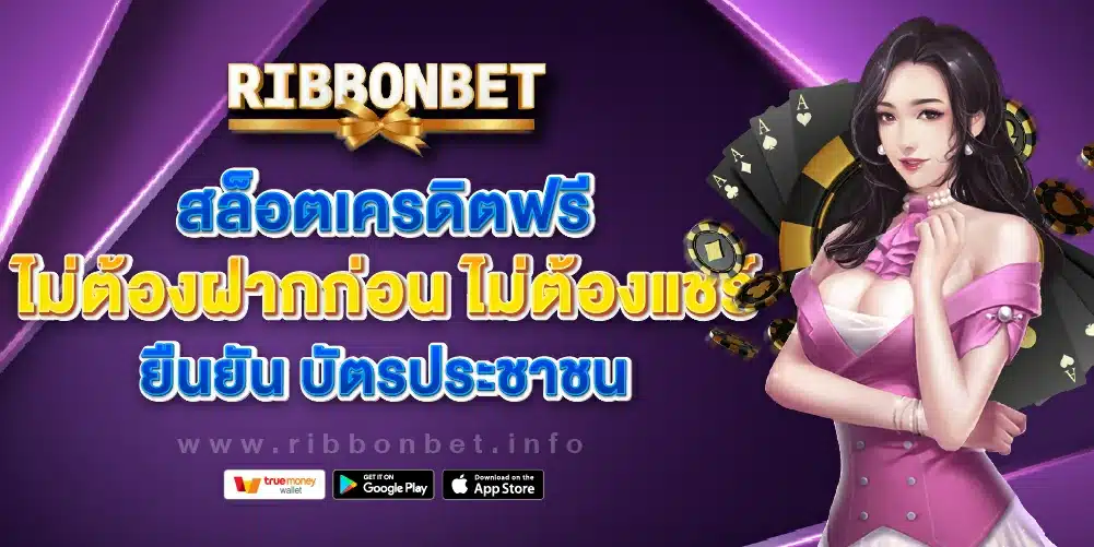 สล็อตเครดิตฟรี ไม่ต้องฝากก่อน ไม่ต้องแชร์ ยืนยัน บัตรประชาชน
