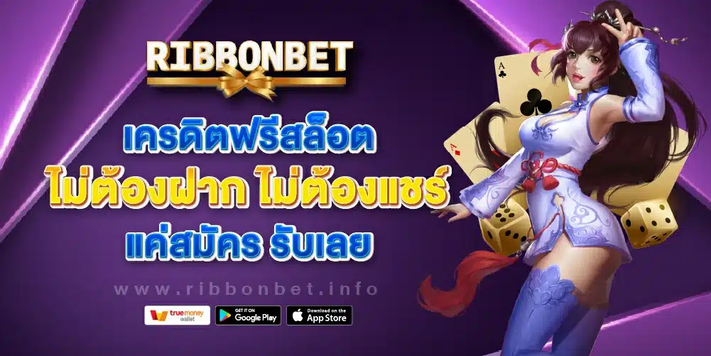 เครดิตฟรีสล็อต ไม่ต้องฝาก ไม่ต้องแชร์