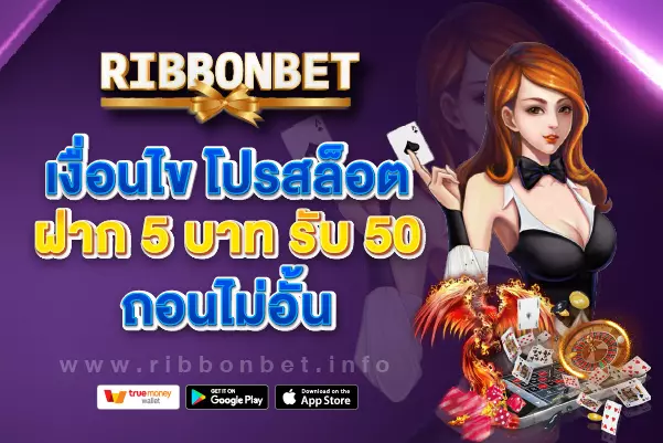 โปรสล็อตฝาก 5 บาท รับ 50