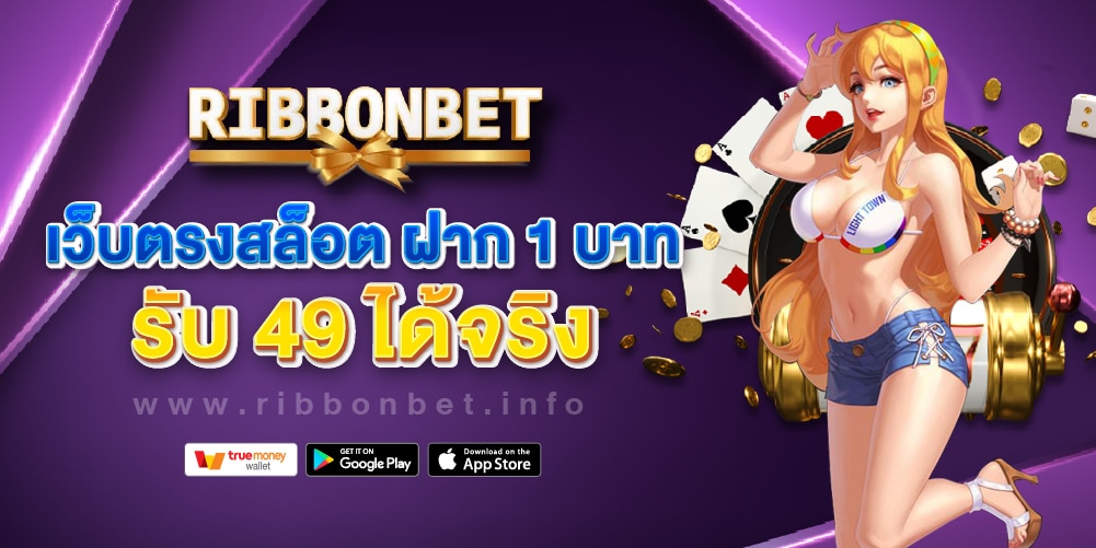 เว็บตรงสล็อต ฝาก 1 บาท รับ 49 ได้จริง