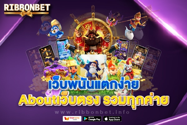 Aboutเว็บตรง รวมทุกค่าย