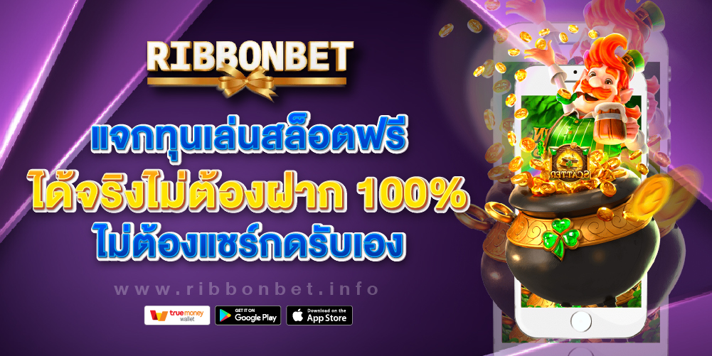 แจกทุนเล่นสล็อตฟรี Ribbonbet