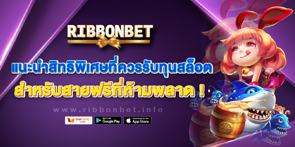 แนะนำสิทธิพิเศษ Ribbonbet