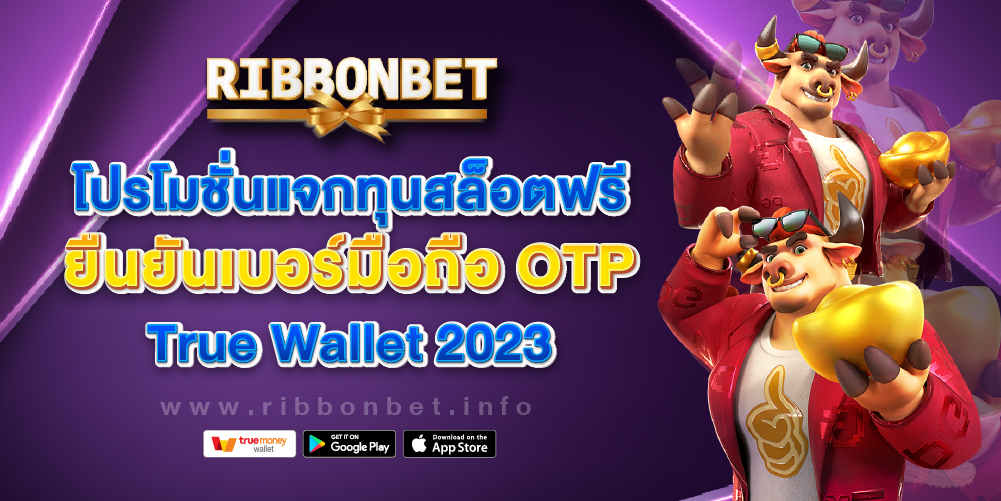 โปรโมชั่นแจกทุนสล็อตฟรี Ribbonbet