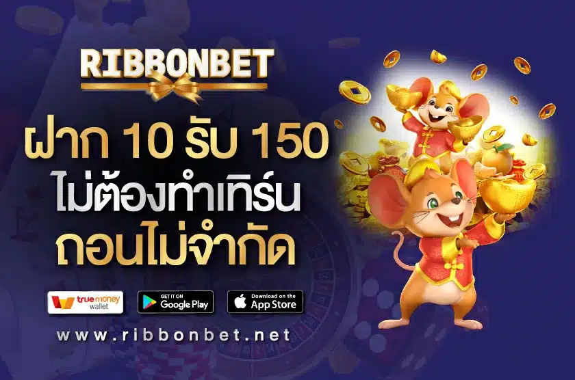 ฝาก 10 รับ 150 ไม่ต้องทําเทิร์น ถอนไม่จํากัด