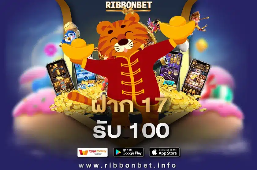 ฝาก 17 รับ 100