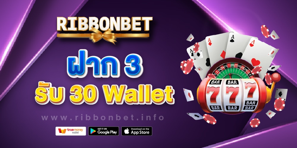ฝาก 3 รับ 30 Wallet