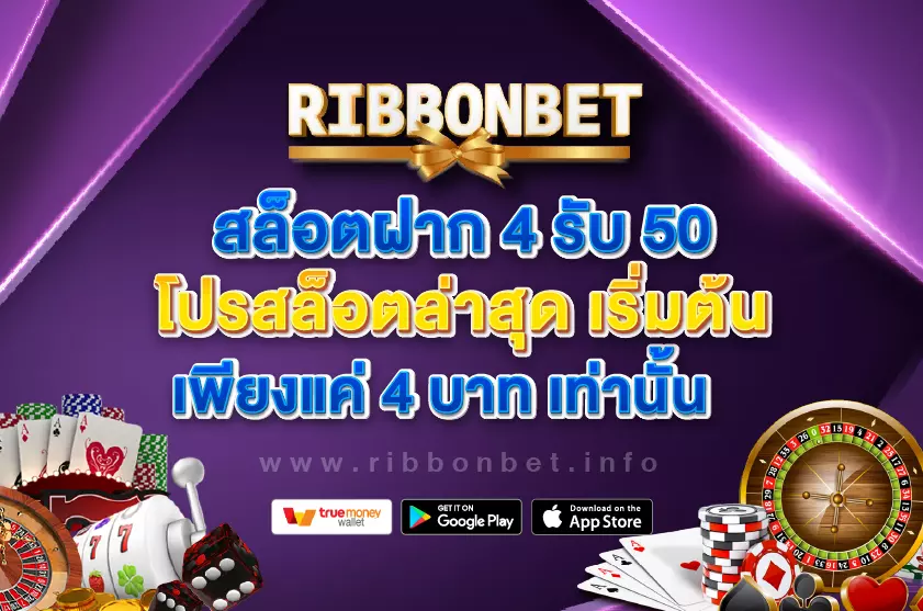 สล็อตฝาก 4 รับ 50