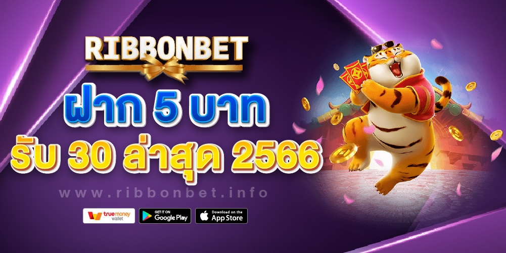 ฝาก 5 บาท รับ 30
