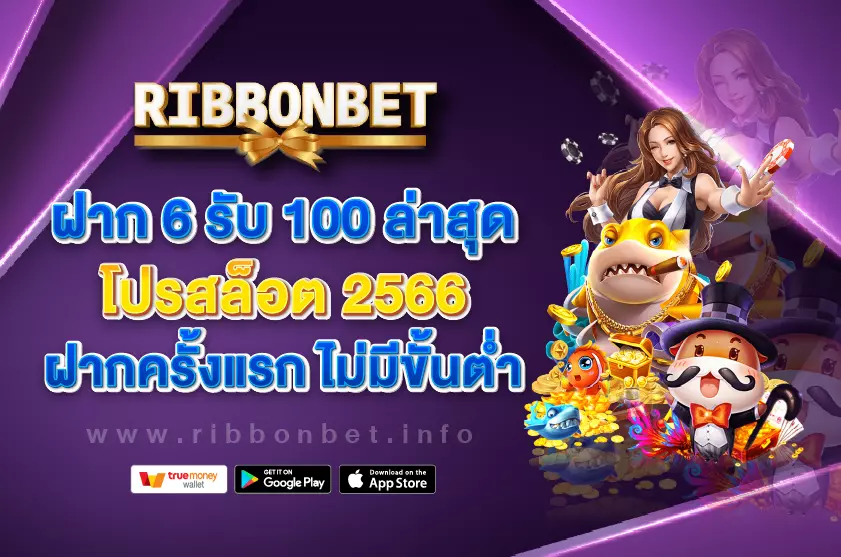 ฝาก 6 รับ 100 ล่าสุด