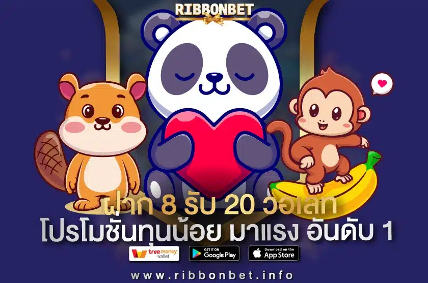 ฝาก 8 รับ 20 วอเลท