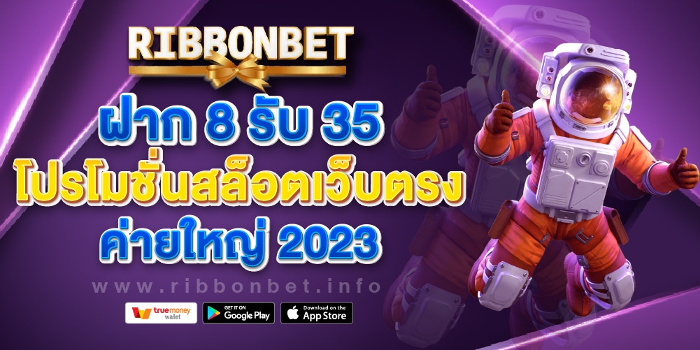 ฝาก 8 รับ 35