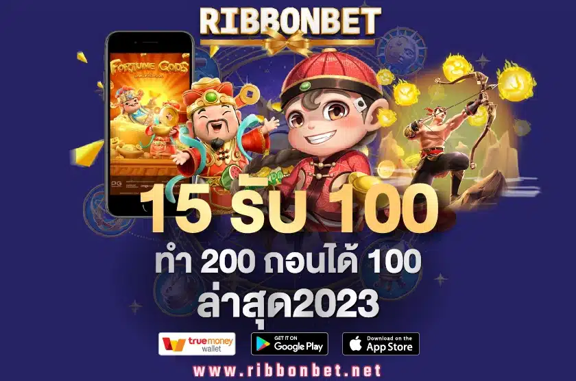 15 รับ 100 ทํา 200 ถอนได้ 100 วอเลท