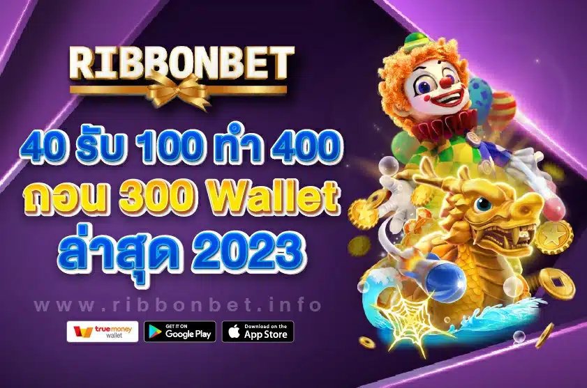40 รับ 100 ทำ 400 Ribbonbet