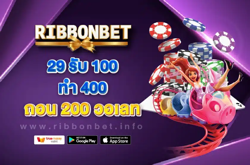 29 รับ 100 ทํา 400 ถอน 200 วอเลท