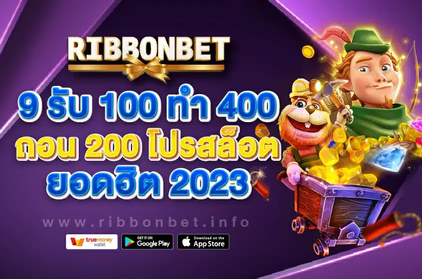 9 รับ 100 ทํา 400 ถอน 200