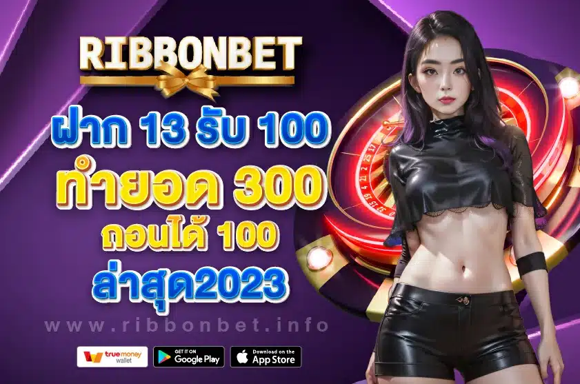 ฝาก 13 รับ 100 ทํายอด 300 ถอนได้ 100