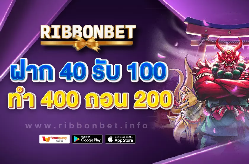 ฝาก 40 รับ 100 ทํา 400 ถอน 200