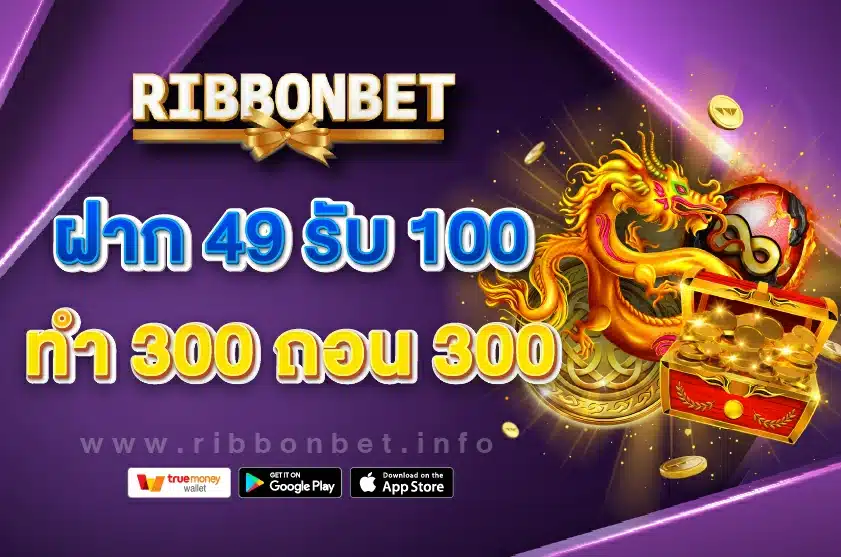ฝาก 49 รับ 100 ทํา 300 ถอน 300