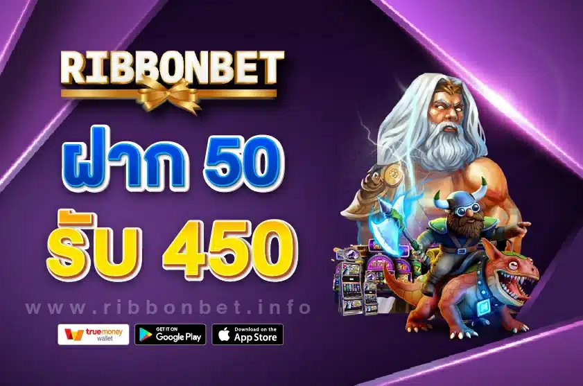ฝาก 50 รับ 450