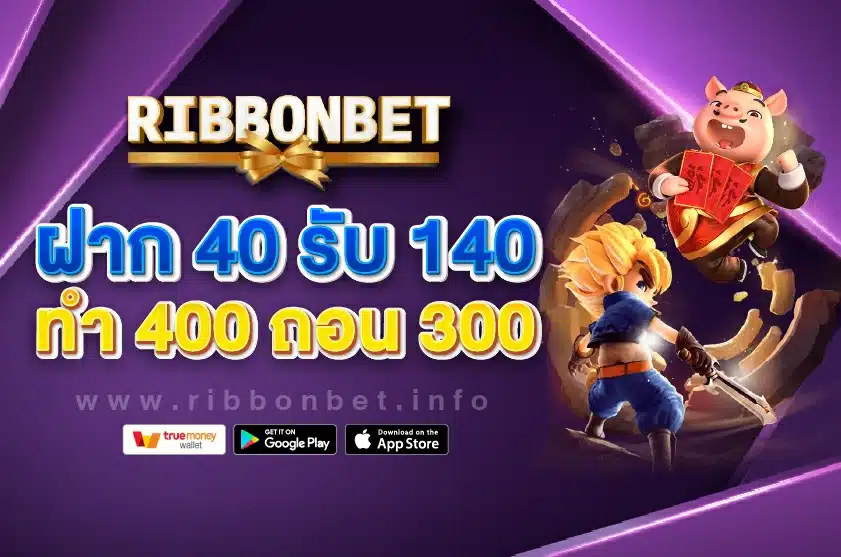 ฝาก 40 รับ 140 ทํา 400 ถอน 300